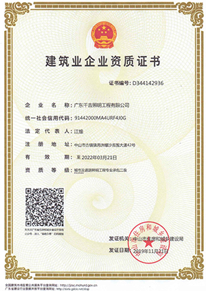 千吉-建筑業企業資質證書