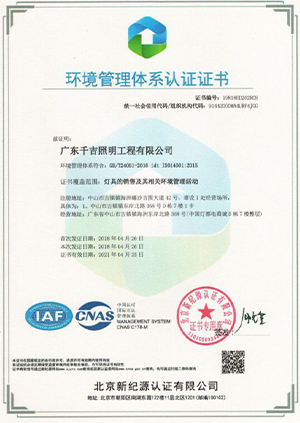 千吉-環境管理體系認證證書