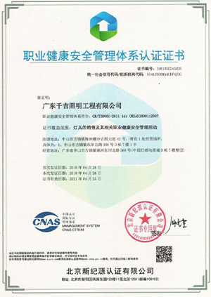 千吉-職業健康管理體系認證證書